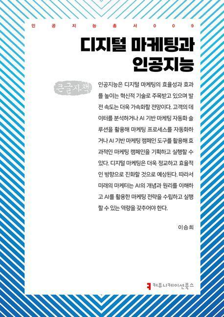디지털 마케팅과 인공지능(큰글자책)