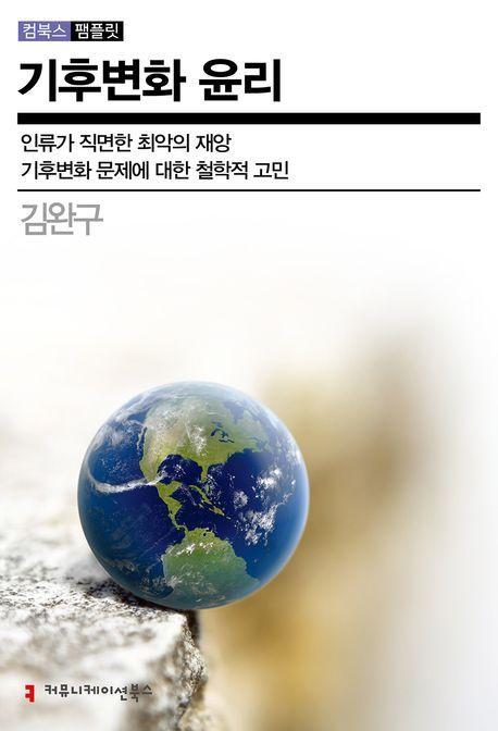 기후변화 윤리