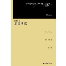 원서발췌 드라큘라