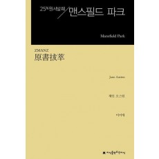 원서발췌 맨스필드 파크