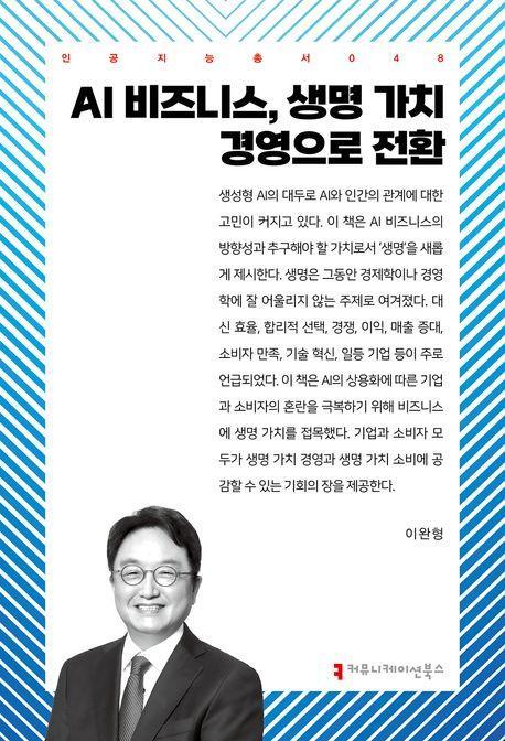 AI 비즈니스, 생명 가치 경영으로 전환