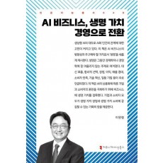 AI 비즈니스, 생명 가치 경영으로 전환