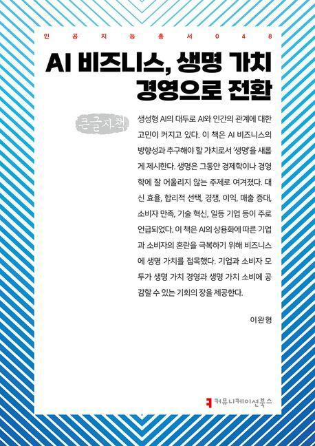 AI 비즈니스, 생명 가치 경영으로 전환(큰글자책)