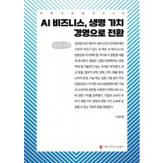 AI 비즈니스, 생명 가치 경영으로 전환(큰글자책)