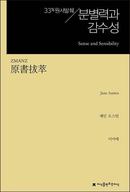 원서발췌 분별력과 감수성