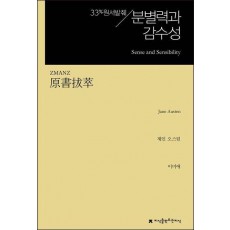 원서발췌 분별력과 감수성