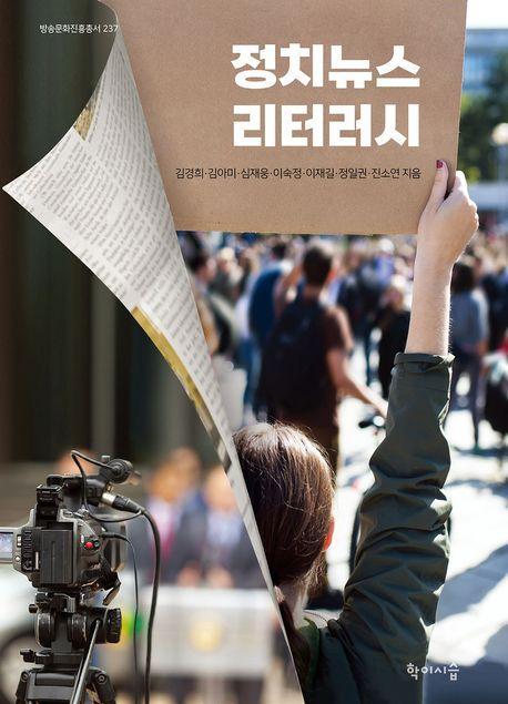 정치뉴스 리터러시(큰글자책)