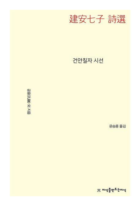 건안칠자 시선