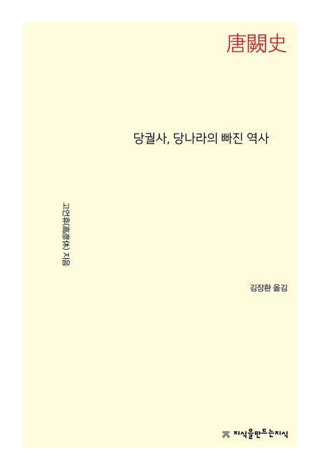 당궐사, 당나라의 빠진 역사