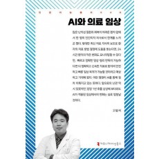 AI와 의료 임상