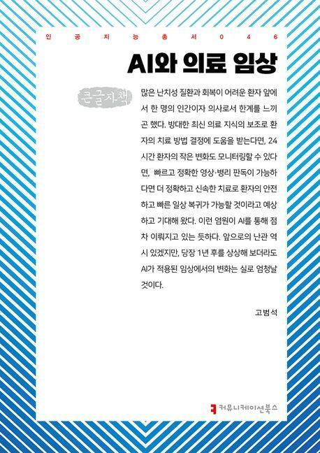 AI와 의료 임상(큰글자책)