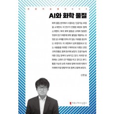 AI와 화학 물질