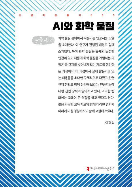 AI와 화학 물질(큰글자책)