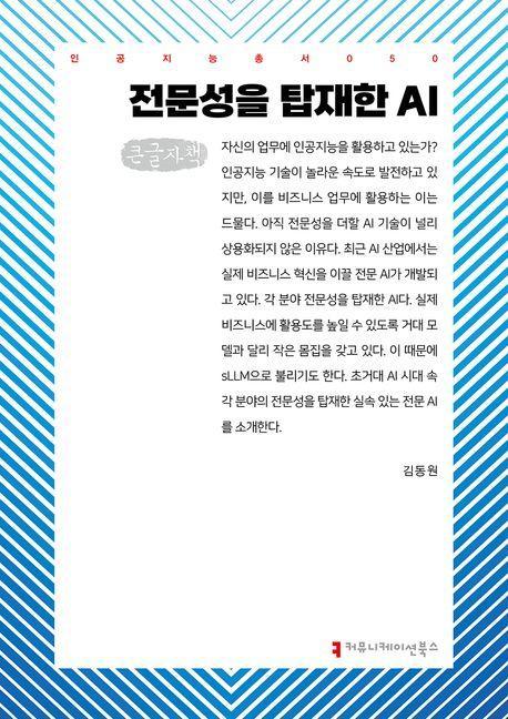 전문성을 탑재한 AI(큰글자책)