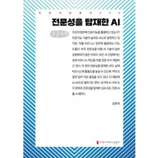 전문성을 탑재한 AI(큰글자책)