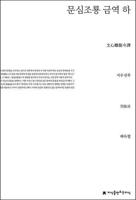 문심조룡 금역(하)