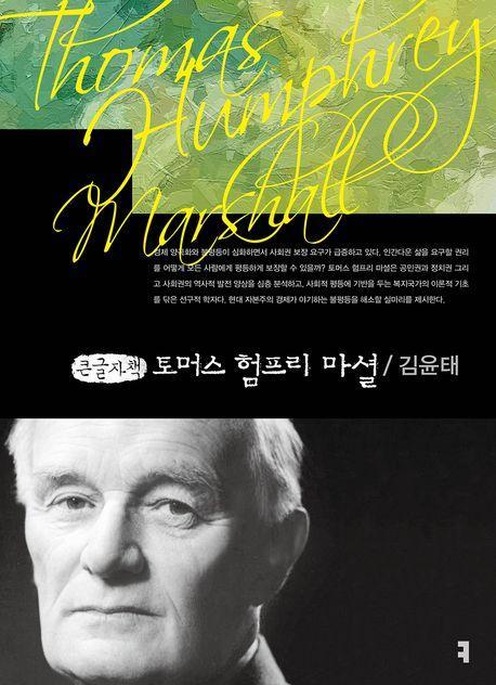 토머스 험프리 마셜(큰글자책)