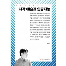 시각 예술과 인공지능