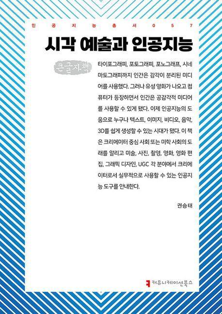 시각 예술과 인공지능(큰글자책)