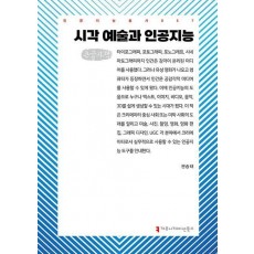 시각 예술과 인공지능(큰글자책)
