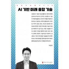 AI 기반 미래 융합 기술