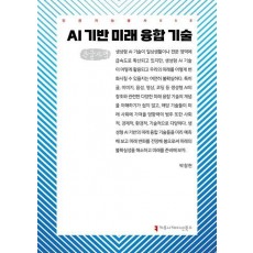 AI 기반 미래 융합 기술(큰글자책)