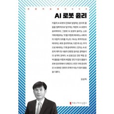 AI 로봇 윤리