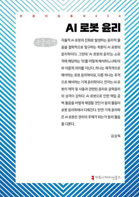 AI 로봇 윤리(큰글자책)