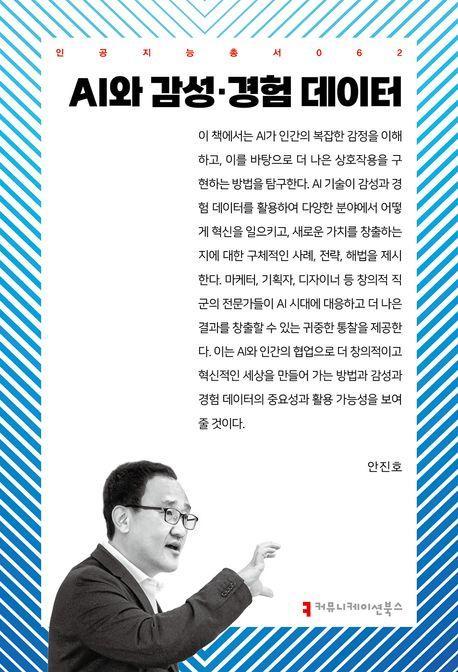 AI와 감성·경험 데이터