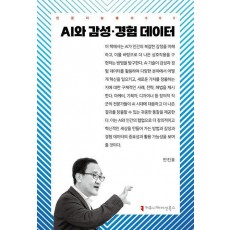 AI와 감성·경험 데이터