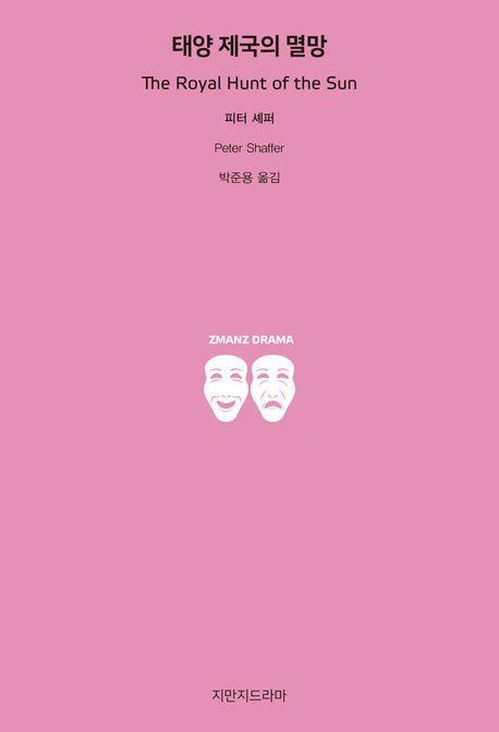 태양 제국의 멸망
