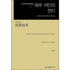 원서발췌 페루 여인의 편지