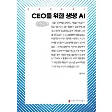 CEO를 위한 생성 AI(큰글자책)