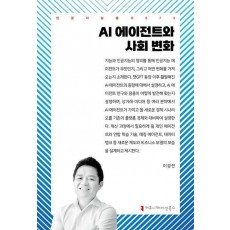 AI 에이전트와 사회 변화