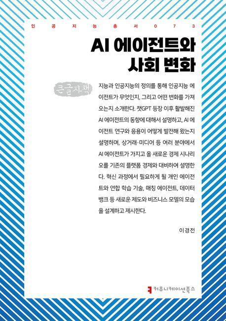AI 에이전트와 사회 변화(큰글자책)