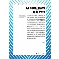 AI 에이전트와 사회 변화(큰글자책)