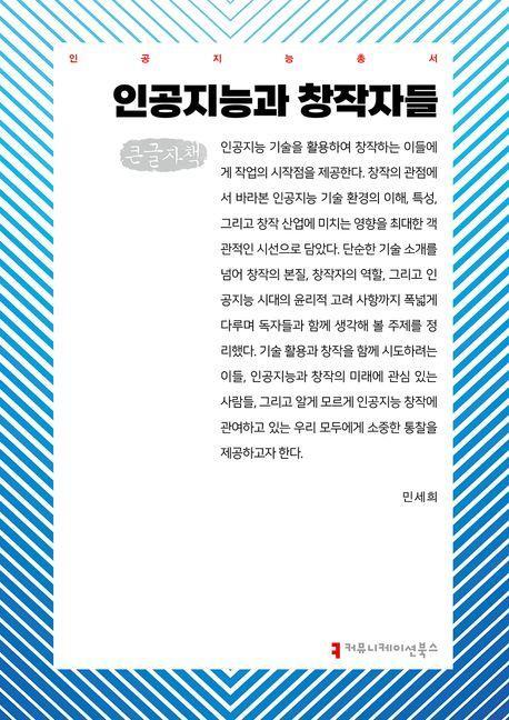 인공지능과 창작자들(큰글자책)