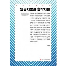인공지능과 창작자들(큰글자책)