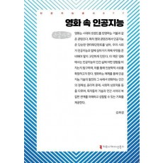 영화 속 인공지능(큰글자책)