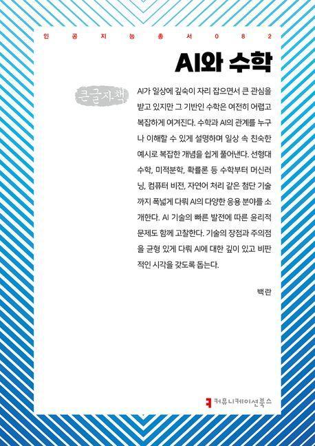 AI와 수학(큰글자책)