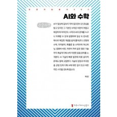 AI와 수학(큰글자책)
