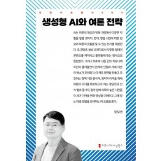 생성형 AI와 여론 전략