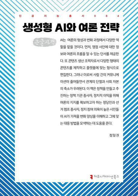 생성형 AI와 여론 전략(큰글자책)