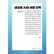 생성형 AI와 여론 전략(큰글자책)