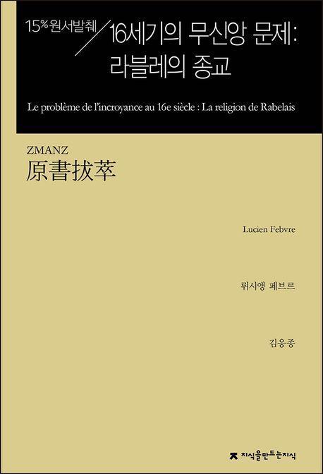 원서발췌 16세기의 무신앙 문제: 라블레의 종교