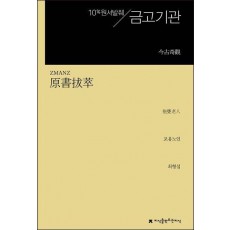 원서발췌 금고기관