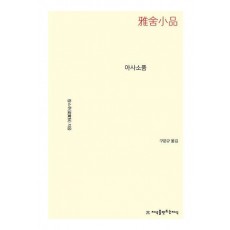 아사소품