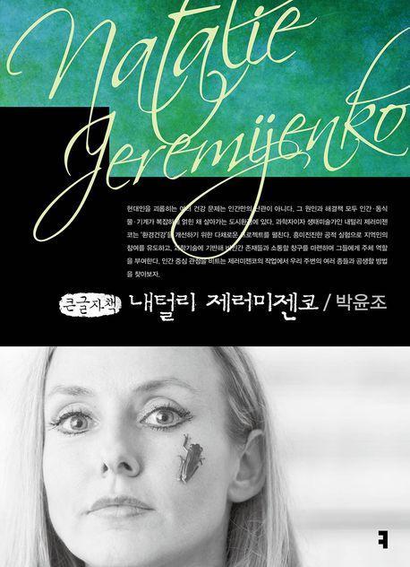내털리 제러미젠코(큰글자책)
