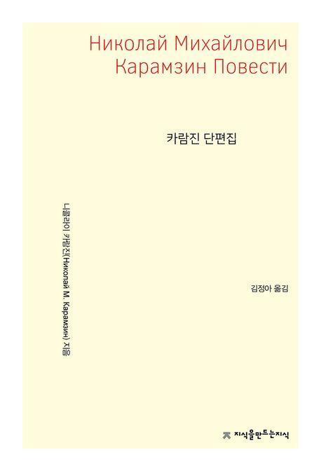 카람진 단편집