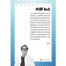 AI와 뉴스